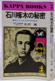 石川啄木の秘密 ─書きかえられた天才の生涯 (カッパ・ブックス)
