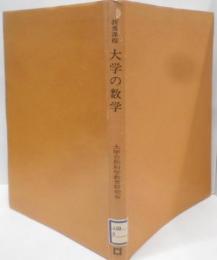 教養課程　大学の数学