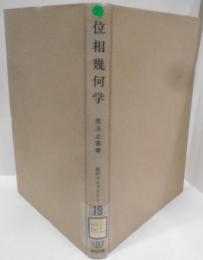 位相幾何学 (1970年) (数学ライブラリー〈19〉)