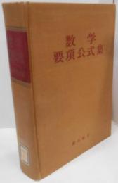 数学要項公式集