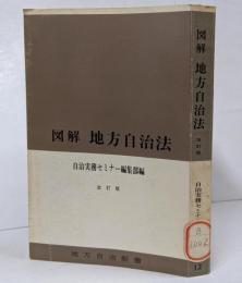 図解 地方自治法 <地方自治新書 12> 改訂版