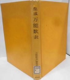 集成 万能数表
