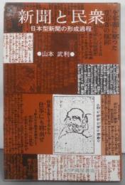 新聞と民衆 日本型新聞の形成過程