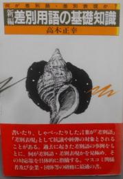新編差別用語の基礎知識 : 何が差別語・差別表現か?