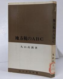 地方税のABC <地方自治新書 10> /地方税の基礎/地方税法の基礎/地方税債権債務関係…