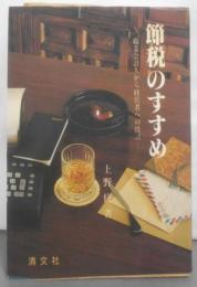 節税のすすめ: 職業会計人から経営者への提言