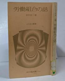 労働組合の話 <ビジネス新書>