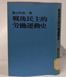 戦後民主的労働運動史<富士選書> /敗戦復興期の労働運動/技術革新・経済成長期の労働運動/構造変化期の労働運動