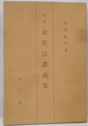 改訂　会社法講義案