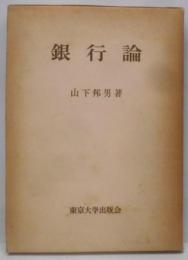 銀行論