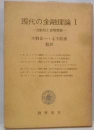 現代の金融理論 第1 (流動性と貨幣需要)