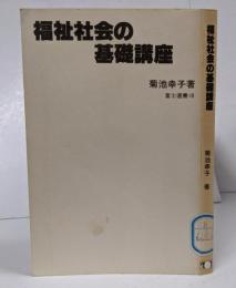 福祉社会の基礎講座<富士選書> /福祉社会のモデルはあるか/福祉社会/生活と自由時間/生涯教育の実現/福祉社会の福祉政策/コミュニケ─ションと住民参加