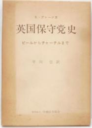 英国保守党史 : ピールからチャーチルまで