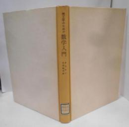 理工学のための数学入門