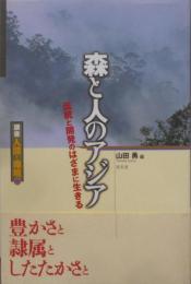 森と人のアジア :伝統と開発のはざまに生きる<講座人間と環境  第2巻>