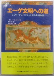 エーゲ文明への道: シュリーマンとエヴァンズの発掘物語