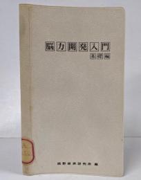 脳力開発入門 基礎編