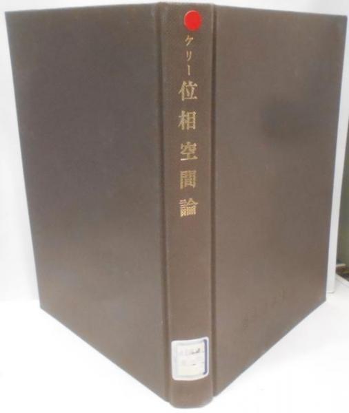 伝統と現代 1972年11月号 第18号 禁忌共同幻想の根源(伝統と現代