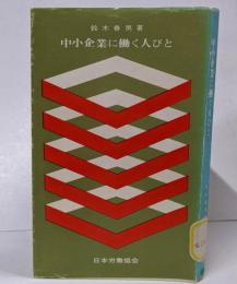 中小企業に働く人びと JIL文庫〈49〉