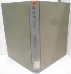 微分積分学<大学課程数学 / 矢野健太郎 編> 増補改訂版
