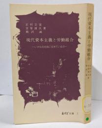 現代資本主義と労働組合 ーいかなる社会に生きているかー <あすど文庫 1>