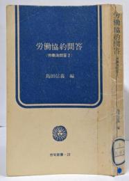 労働協約問答 （労働法問答 2） 労旬新書 23