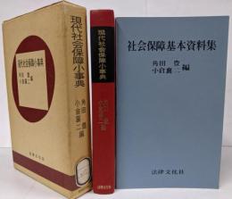 現代社会保障小事典 付:社会保障基本資料集