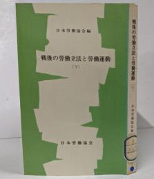 戦後の労働立法と労働運動〈下〉 JIL文庫 7