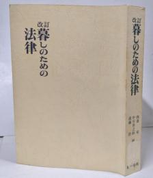 改訂 暮しのための法律