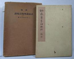 西鶴 武家義理物語輪講