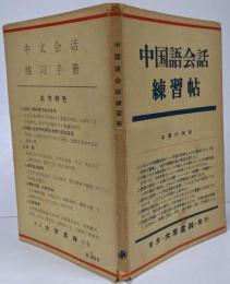 中国語会話練習帳 改訂(昭和48年)