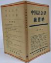 中国語会話練習帳 改訂(昭和48年)