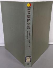 集合・関係・関数