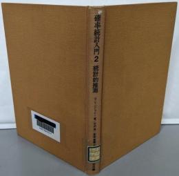確率統計入門 : ベイズの方法による 第2 (統計的推測)