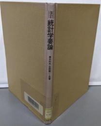 統計学要論 改訂版