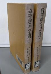 確率論とその応用 [第1] 上下巻揃い　<現代経営科学全集 ; 5>