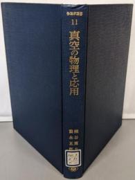 真空の物理と応用 (物理学選書 (11)) (物理学選書11)