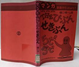 マンガTHEびぶん・せきぶん: 算数からstart