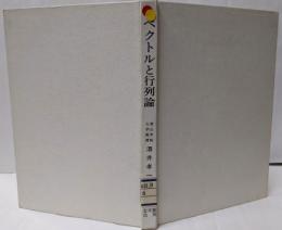ベクトルと行列論 [昭和46年修正第1刷]