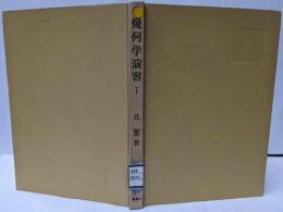 幾何学演習 1 [平面座標] <数学選書>