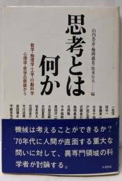 思考とは何か :数学・物理学・工学・行動科学・心理学・哲学の側面から [昭和45年初版]