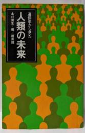 遺伝学から見た人類の未来