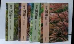 高校教科書 探求国語 4冊セット（現代文・古典それぞれ 1・2）[平成14～15年発行]