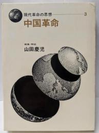 中国革命<現代革命の思想>