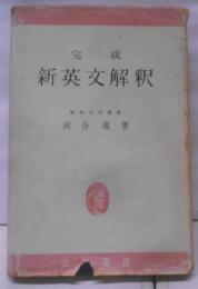 完成新英文解釈
