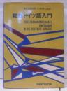 総合ドイツ語入門