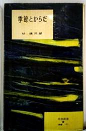 季節とからだ<河出新書>