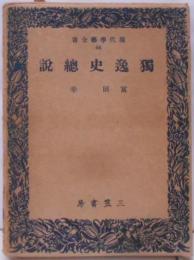 独逸史総説<現代学芸全書 第44>