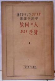 人は何故貧乏するか?