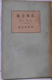 民本主義について